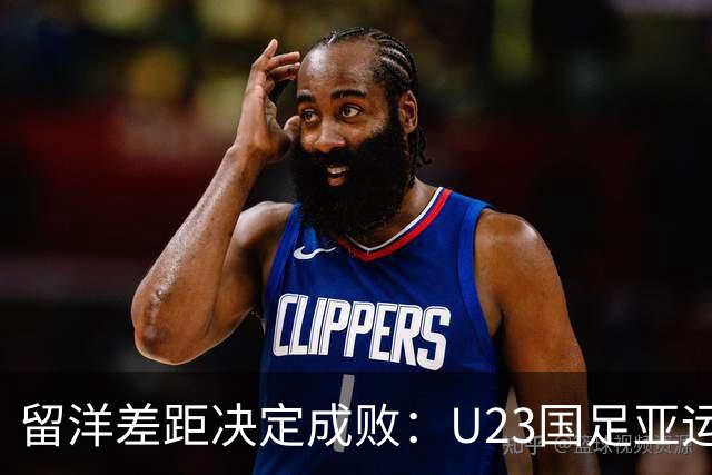 留洋差距决定成败：U23国足亚运惜败韩国的深层复盘