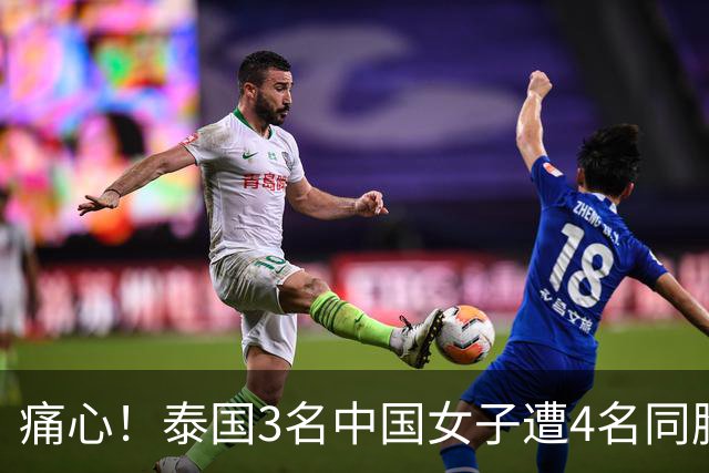 痛心！泰国3名中国女子遭4名同胞拘禁性侵，索要高额赎金，靠微信求救成功获救，细节披露