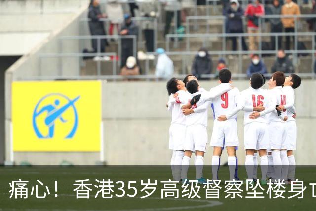 痛心！香港35岁高级督察坠楼身亡，现场发现遗书