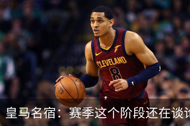 皇马名宿：赛季这个阶段还在谈论裁判，对皇马来说不是好迹象