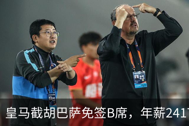 皇马截胡巴萨免签B席，年薪2417万却坐板凳，为何双输？