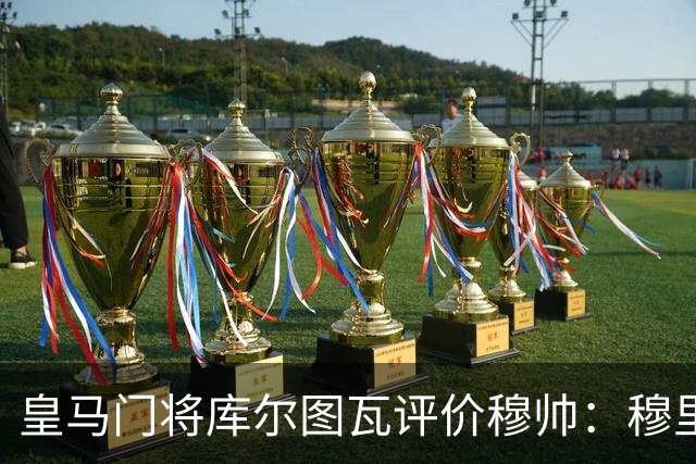 皇马门将库尔图瓦评价穆帅：穆里尼奥依旧是切尔西的那个穆里尼奥，公开场合更沉稳，对内依旧高标准；皇马今年会迎来变革！