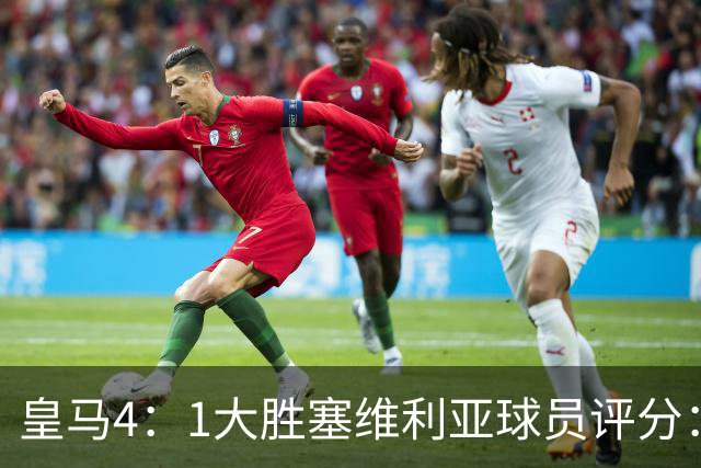 皇马4：1大胜塞维利亚球员评分：1.4亿欧迪奥曼德表现惊艳，完美填补维尼修斯空缺！