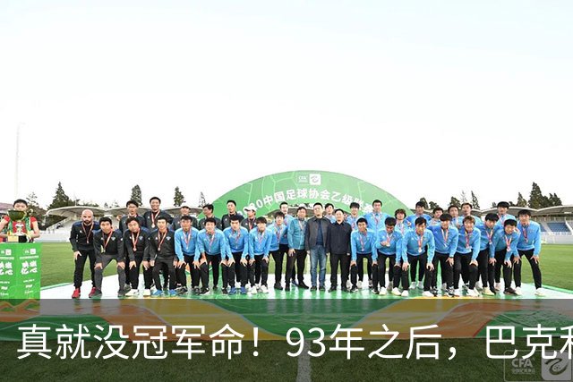 真就没冠军命！93年之后，巴克利两组三巨头，却仍旧无缘总冠军
