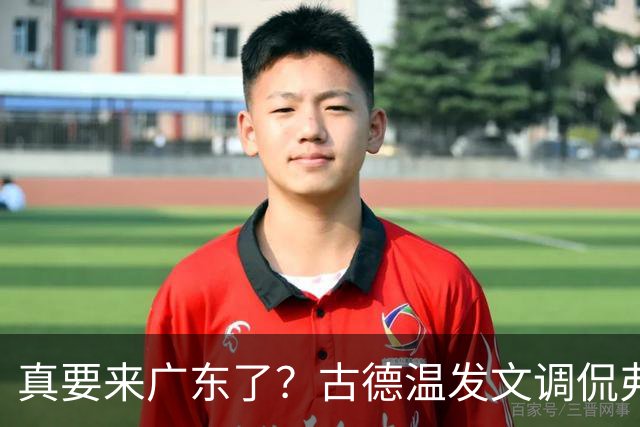 真要来广东了？古德温发文调侃弗格，其妻子晒动态，洛夫顿也想来