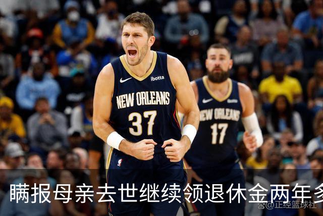 瞒报母亲去世继续领退休金两年多，北京一男子最后判了三年