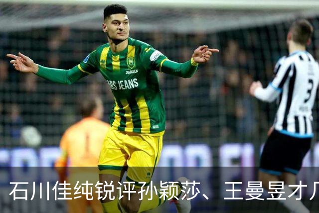 石川佳纯锐评孙颖莎、王曼昱才几天，难堪一幕出现，马龙也被牵连