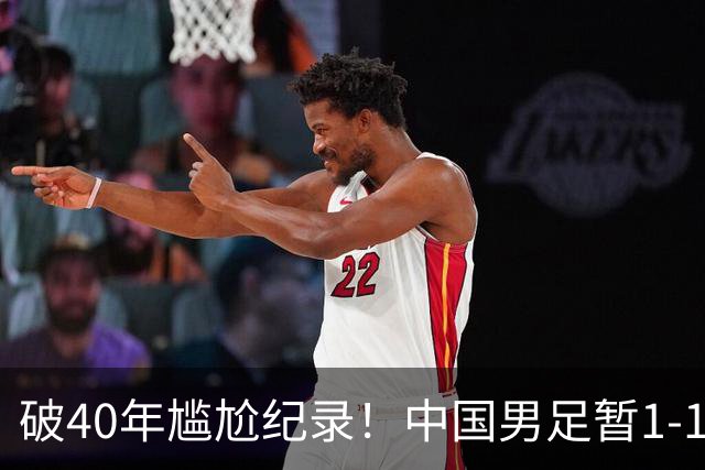 破40年尴尬纪录！中国男足暂1-1韩国，王钰栋破门，徐彬低级失误