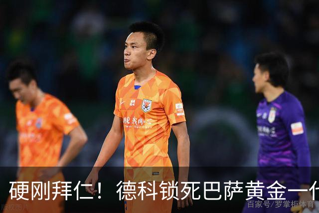 硬刚拜仁！德科锁死巴萨黄金一代！皇马彻底看红眼