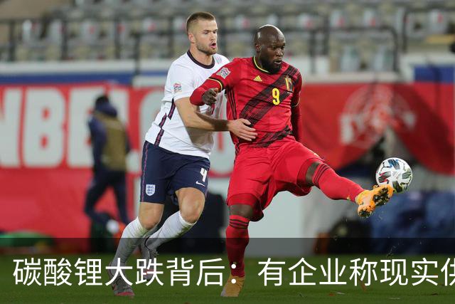 碳酸锂大跌背后：有企业称现实供需偏紧，市场已担忧明年过剩