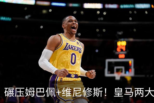 碾压姆巴佩+维尼修斯！皇马两大绝对核心！穆里尼奥离不开他们