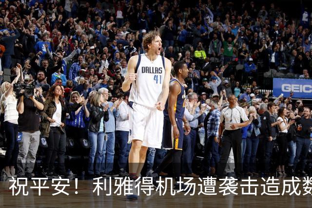 祝平安！利雅得机场遭袭击造成数百人伤亡，马宁等6人有比赛任务