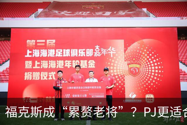 福克斯成“累赘老将”？PJ更适合争冠队？盘点新赛季六大垃圾合同