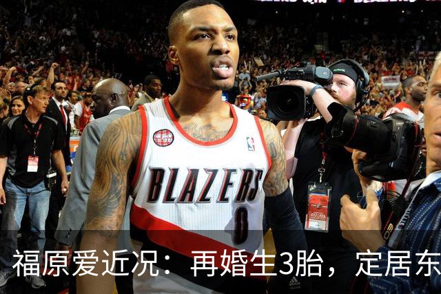 福原爱近况：再婚生3胎，定居东京，开公司财富自由，依旧很漂亮