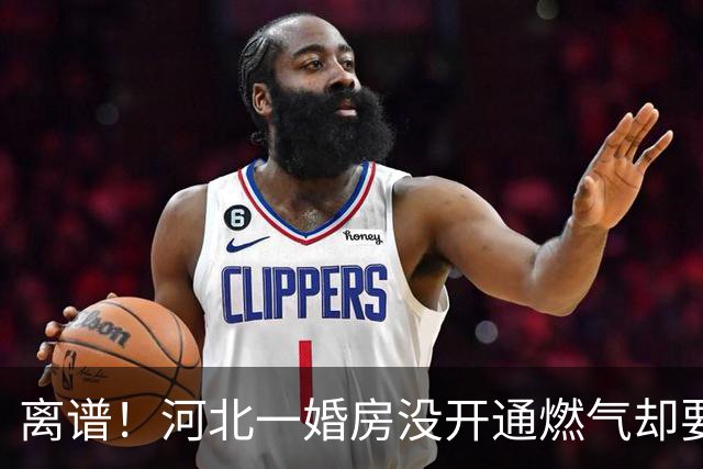 离谱！河北一婚房没开通燃气却要交“挪管费”？不交钱不让装修！