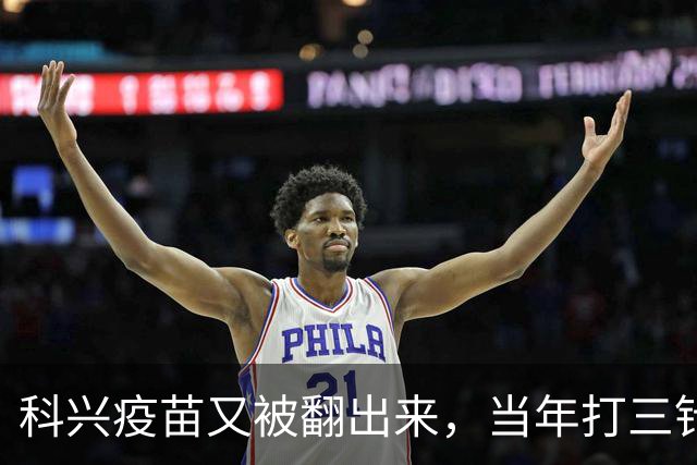 科兴疫苗又被翻出来，当年打三针的人，想要一个说法