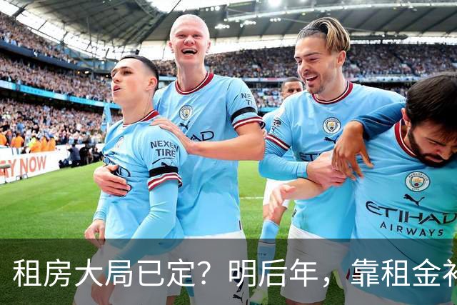 租房大局已定？明后年，靠租金补贴生活的房东，要坚持“三不做”