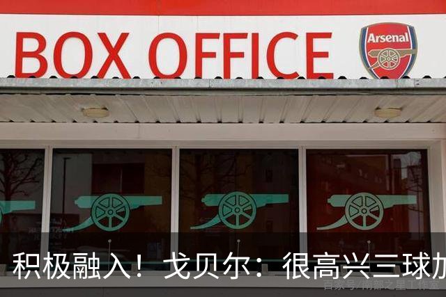 积极融入！戈贝尔：很高兴三球加入 他也清楚球队有很高的目标