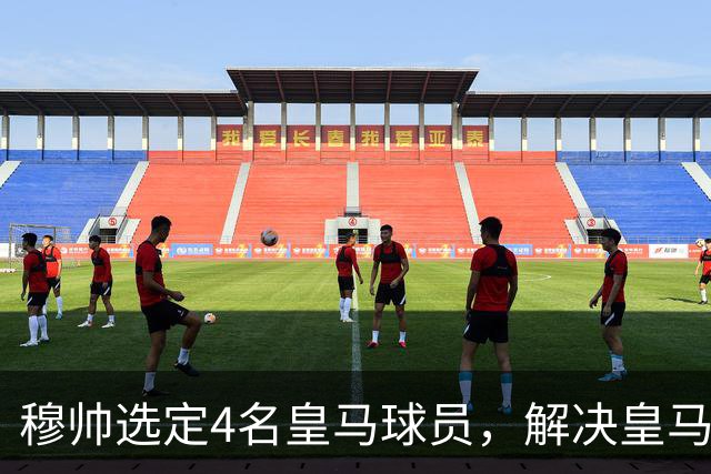 穆帅选定4名皇马球员，解决皇马长期存在的后场出球难题，楚阿梅尼被排除在外！