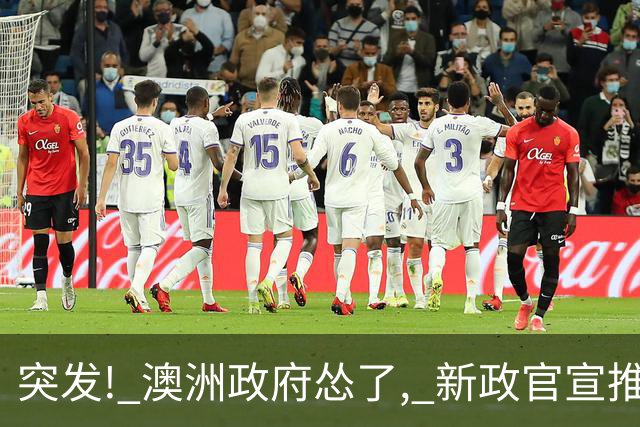 突发! 澳洲政府怂了, 新政官宣推迟!