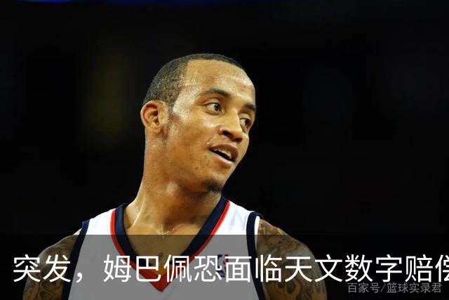 突发，姆巴佩恐面临天文数字赔偿！
