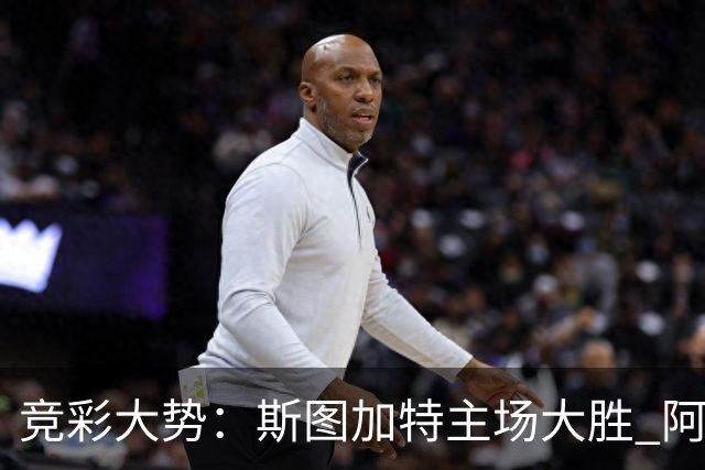 竞彩大势：斯图加特主场大胜 阿拉维斯数据支持