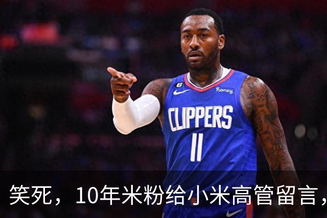 笑死，10年米粉给小米高管留言，央求发不带防窥屏的小米18系列后被拉黑！网友：雷总做车也别忘了手机粉