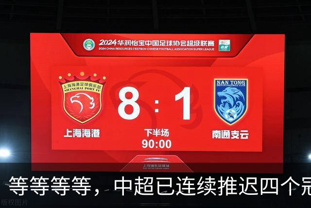 等等等等，中超已连续推迟四个冠军点，明晚蓉城不败依然夺冠