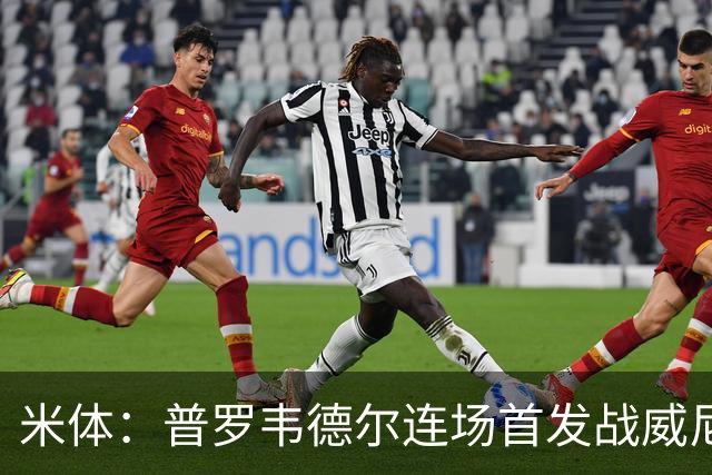 米体：普罗韦德尔连场首发战威尼斯
