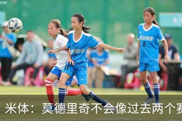 米体：莫德里奇不会像过去两个赛季出场那么多，阿莫林看情况使用
