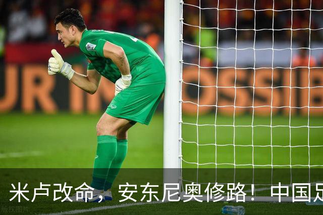米卢改命，安东尼奥修路！中国足球到底更需要谁？
