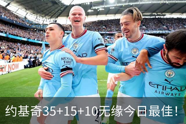 约基奇35+15+10无缘今日最佳！对不起，你碰到暴走的4号秀了