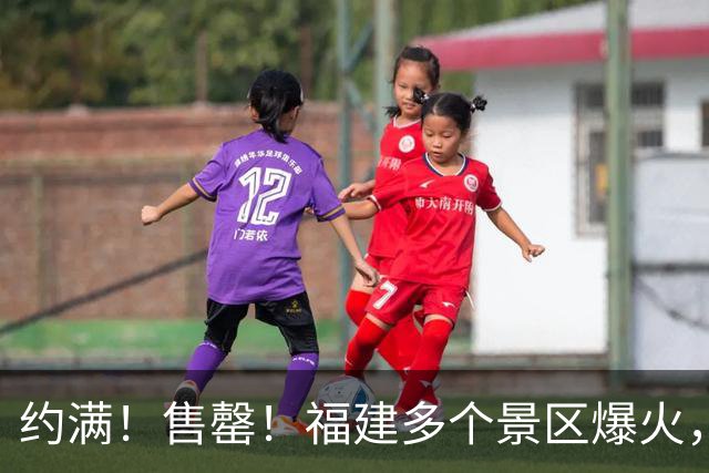 约满！售罄！福建多个景区爆火，紧急提醒→