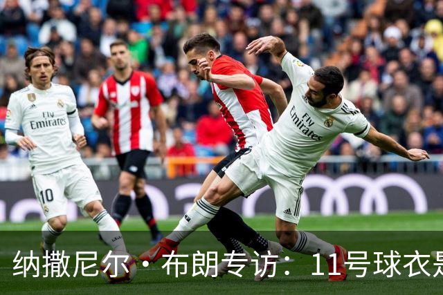纳撒尼尔·布朗专访：11号球衣是进攻本能与从小就藏不住的雄心