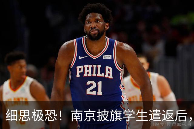 细思极恐！南京披旗学生遣返后，大量账号公开站队，谁在暗中指挥