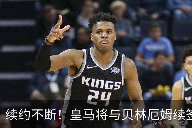 续约不断！皇马将与贝林厄姆续签5年新合同