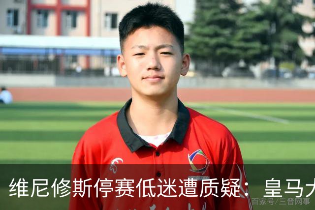 维尼修斯停赛低迷遭质疑：皇马大胜下的落寞与救赎之路