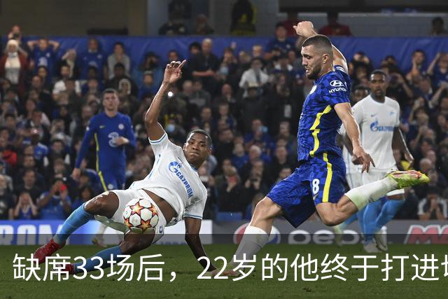 缺席33场后，22岁的他终于打进切尔西首球