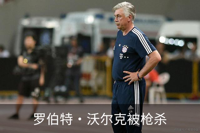 罗伯特·沃尔克被枪杀