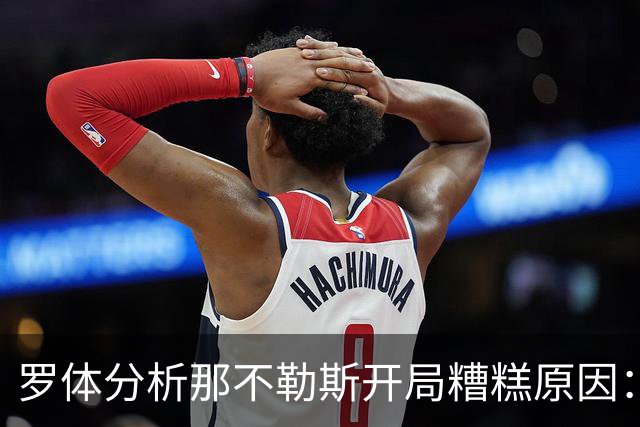 罗体分析那不勒斯开局糟糕原因：战术失效、得分难、核心状态低迷