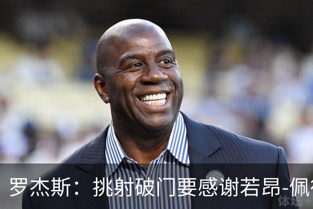 罗杰斯：挑射破门要感谢若昂-佩德罗；下半场我们找回了活力