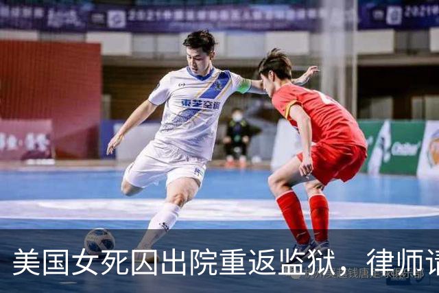 美国女死囚出院重返监狱，律师请求免除死刑减为无期，被拒