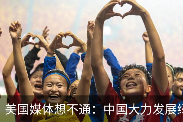 美国媒体想不通：中国大力发展绿能和电车，中国人为什么不抗议？
