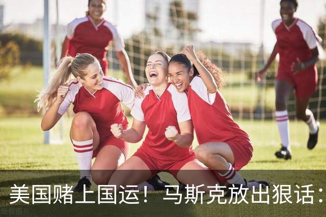 美国赌上国运！马斯克放出狠话：一旦成功，全民躺平还能有高收入