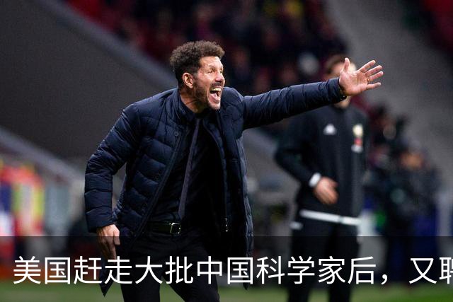 美国赶走大批中国科学家后，又聘用了印度专家，如今结果咋样？