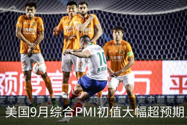 美国9月综合PMI初值大幅超预期，创五年新高，10年期美债收益率再破5%
