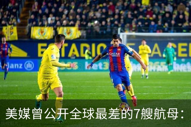 美媒曾公开全球最差的7艘航母：辽宁舰上榜，福建舰与山东舰呢？