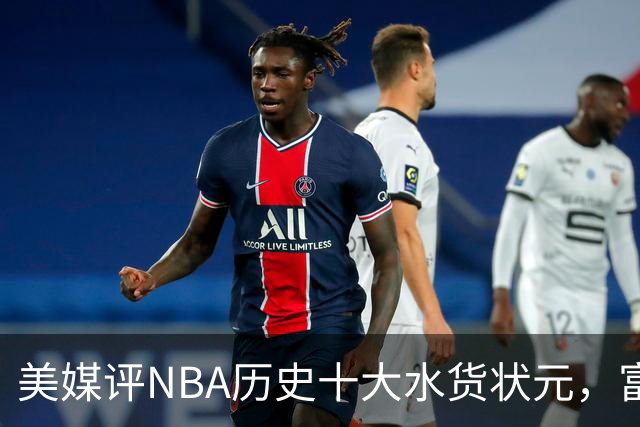 美媒评NBA历史十大水货状元，富尔茨第7，奥登第5，第1无悬念