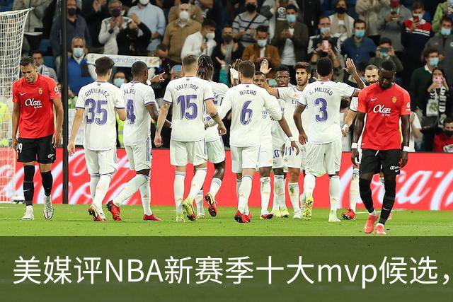 美媒评NBA新赛季十大mvp候选，伦纳德上榜，字母哥第5，约基奇屈居第3