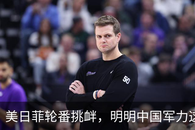 美日菲轮番挑衅，明明中国军力这么强，为啥他们都不怕，咱在等啥
